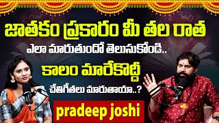 Pradeep Joshi  కాలం మారేకొద్దీ చేతిగీతలు మారుతాయా  Jathakam jothishyam pradeepjoshi [upl. by Rodama]