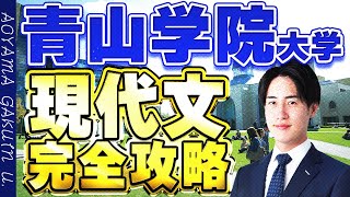 【青山学院大学】入試現代文の傾向勉強法をこれ1本で完全攻略 [upl. by Ajet]