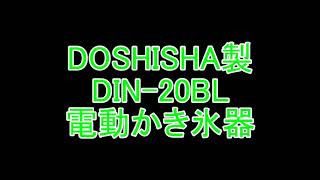 DOSHISHA DIN 20BL 電動かき氷器です [upl. by Phionna]