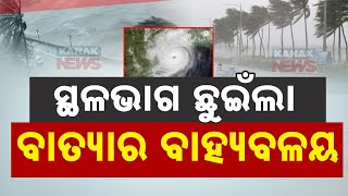 ସ୍ଥଳଭାଗ ଛୁଇଁଲା ବାତ୍ୟାର ବାହ୍ୟବଳୟ  Rain Started In Part Of Odisha Ahead Of Landfall Of Cyclone quotDanaquot [upl. by Ikkiv]