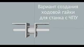 Ходовая гайка для самодельного станка с ЧПУ Дешевый и надежный вариант [upl. by Corsetti]