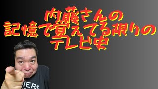 内藤さんの記憶で覚えてる限りのテレビ史・ものまね王座決定戦編 [upl. by Ashlee]