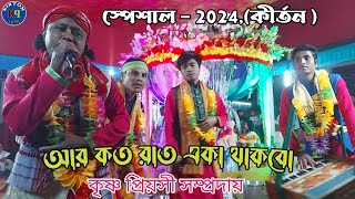 কোকিল কন্ঠে আর কত রাত একা থাকবো  অসাধারণ একটি কীর্তন  কৃষ্ণ প্রয়সী সম্প্রদায় Kirton quin [upl. by Muslim]