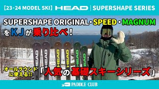 検定もクルージングもこのシリーズにお任せ！【HEAD SUPERSHAPE シリーズ】を乗り比べ！！ [upl. by Eedoj257]