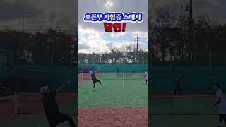 오픈부시합중 스매시 달인 테니스 tennis 오픈부 테린이 백핸드 포핸드 스매시 smash forehand 복식 마스터즈 신인부 실내테니스 발리레슨 [upl. by Aihsyla]