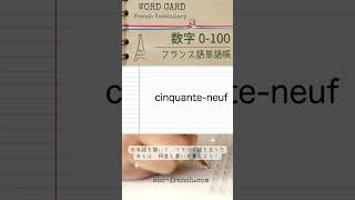 【日→仏】数字 0100 フランス語の基本単語：仏検345級【DELF A1】対応 shorts フランス語初心者 [upl. by Ahsertal549]