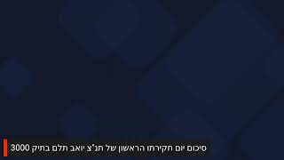 שידור חי 1652024 תיק 3000 תיק הצוללות עדותו של תנ״צ יואב תלם [upl. by Medin626]