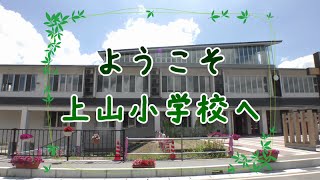 【山形県】ようこそ上山小学校へ [upl. by Bhatt]