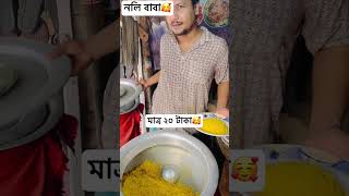 আমাদের কেরানীগঞ্জে সব কিছুর দাম কম  খালি নলির দাম বেসি 😁aminadim nolibaba [upl. by Wane969]