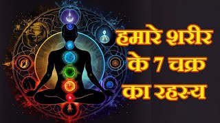 7 CHAKRAS EXPLAINED IN HINDI 7 Chakra  7 chakra meditation  7 chakra Active meditation  7 चक्र [upl. by Arok]