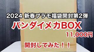 【2024 新春プラモ福袋開封第2弾】バンダイメカBOX 11000円開封してみた！！ [upl. by Neerehs]