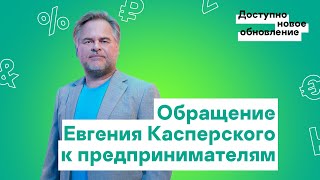 Обращение Евгения Касперского к предпринимателям [upl. by Alexio254]