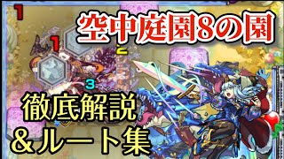 【天魔の孤城】空中庭園第8の園に勝つための調整と角度、ルートを紹介！【モンスト】 [upl. by Jedediah341]