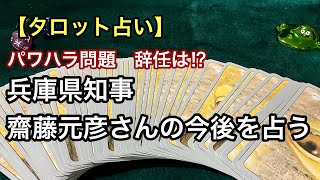 【兵庫県知事】斎藤元彦さんの今後をタロットカードで占う [upl. by Anigar]