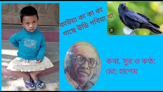 কাউয়া কা কা কা গাছে উডি গবিয়া খা। কথা সুর ও কণ্ঠ মো হাশেম। Kaua Ka ka [upl. by Eelrak]