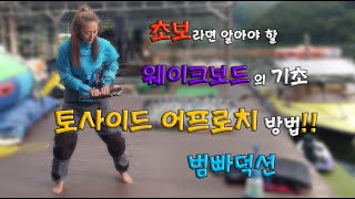 웨이크보드 Wakeboard강좌13 초보라면 무조건 알아야하는 토사이드 어프로치 방법⎪빠지⎪수상레져⎪ [upl. by Rubi88]