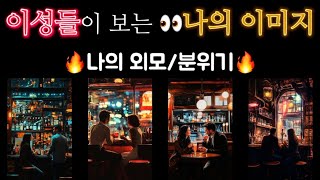 타로🔮 이성들이 보는 👁️ 나의 이미지 ft 전체 분위기외모 [upl. by Macmahon]