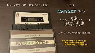 HiFi SET ライブ 1978 [upl. by Nonnahs]