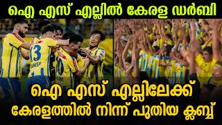 ISL ലേക്ക് കേരളത്തിൽ നിന്ന് പുതിയ ക്ലബ്ബ്  Kerala Blasters KBFC ISL11 [upl. by Lirret]