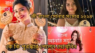 জী বাংলা সোনার সংসার পরিবার ২০২৪ zee bangla Sonar sansar parivar awards [upl. by Miuqaoj771]