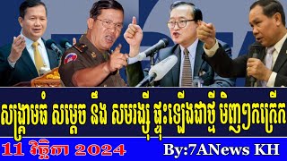 EPISODE 189RFA Khmer News RFA KhmerHun Sen angry with those who asked him about separatism abroad [upl. by Lamoree]