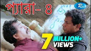 Para4  প্যারা ৪  Mosharraf Karim  Faruk Ahmmed  Marjuk Rasel  Bangla Teleflim  Rtv [upl. by Gracia]