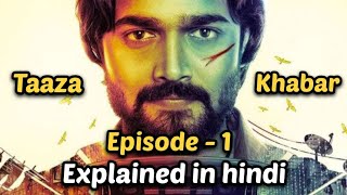 Taaza Khabar Web series Episode 1 Explained in hindi  BBKiVines  SRB Explained [upl. by Reuben414]