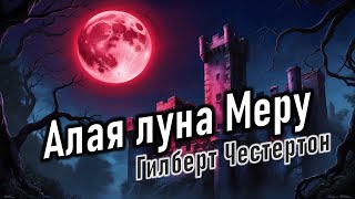 Аудиокнига quotАлая луна Меруquot Гилберт Кит Честертон [upl. by Constantin176]