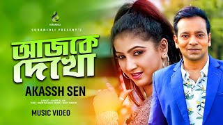 আজকে দেখো  Ajke Dekho  Akassh Sen  Jewel Mahmud  Aisorjo Labony  Bangla Song [upl. by Enitsuj]