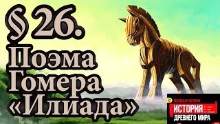 История 5 класс § 26 Поэма Гомера «Илиада» [upl. by Publus]