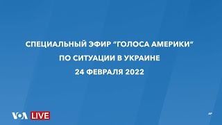 СПЕЦИАЛЬНЫЙ ЭФИР “ГОЛОСА АМЕРИКИ” О НАПАДЕНИИ РОССИИ НА УКРАИНУ [upl. by Lacefield444]