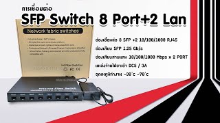 วิธีเชื่อมต่อ Fiber Optic SFP Switch 8 Port2 Lan ครบชุด [upl. by Lucina]