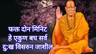 2 मिनिट फक्त हे एका सर्व दुःख दुर नाही झाले तर बोला Best motivation SWAMI MOTIVATION [upl. by Nerad]