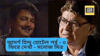 আদর্শ হিন্দু হোটেল  পর্ব ৩  Tribute to Manoj Mitra [upl. by Currier422]