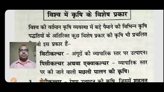 विश्व में विभिन्न प्रकार की कृषि  सभी परीक्षा के लिए महत्वपूर्ण [upl. by Slrahc]