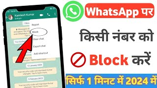 Whatsapp par kisi ko block kaise kare  whatsapp number block kaise karte hain [upl. by Einnej]