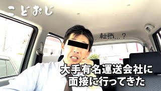 転職？【大手有名運送会社】に面接に行ってきたアラフィフ孤独精神疾患 [upl. by Eitten]