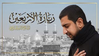 زيارة الأربعين للإمام الحسين ع  أباذر الحلواجي Ziyarat ALArbaeen [upl. by Noitsuj929]