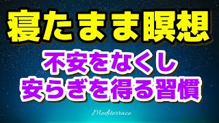 寝たまま瞑想【誘導瞑想】不安をなくし、安らぎを得る習慣 熟睡 快眠 睡眠導入 マインドフルネス瞑想ガイド [upl. by Brynn]