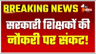 Breaking News सैकड़ों सरकारी शिक्षकों की नौकरी पर quotसंकटquot   Rajasthan News  First India News LIVE [upl. by Partan428]