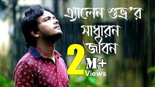 Life of Allen Shuvro l এ্যালেন শুভ্রর সাধারণ জীবন l Allen Shuvro l Allen Shuvro new video [upl. by Lorimer]