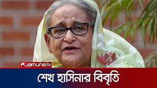 ১৫ আগস্ট শোক দিবস পালনের আহ্বান শেখ হাসিনার  Sheikh Hasina  Jamuna TV [upl. by Rolat]