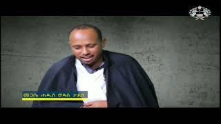 ኢየሱስ ክርስቶስ እግዚአብሔር ነው ክፍል ሁለት መጋቤ ሐዲስ ሮዳስ ታደሰ Jesus is GOD by rodas tadesse part tow [upl. by Acire]