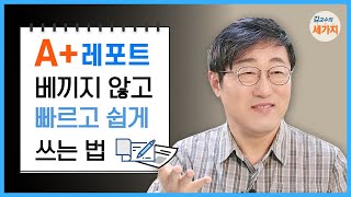 리포트 잘 쓰는 법  이렇게 하면 무조건 A 받을 수 있어요 [upl. by Rellia]