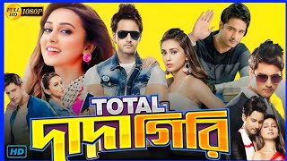 Total Dadagiri টোটাল দাদাগিরি মুভি Full Movie Bangla Review amp Facts  Yash Mimi Rajatava D [upl. by Eiramassenav205]