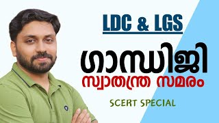 ഗാന്ധിജിയും സ്വാതന്ത്ര സമരവും II SCERT SPECIAL  LDC amp LGS ldc lgs psc cpo keralapsc ldc2024 [upl. by Mafala]