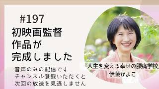 197 初監督映画作品が完成しました【音声配信】20241012 [upl. by Edroi6]