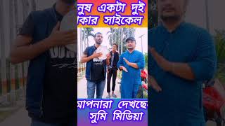 মানুষ একটা দুই চাকার সাইকেল viralvideos song baulgaan baulgaan folkmusic বাউলগান duet [upl. by Samala377]