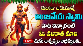 🔴LIVE  ఆంజనేయ స్వామి పాట విన్నారంటే మీ తలరాత మారి మీకు ఐశ్వర్యం లభిస్తుంది  Anjaneya Swamy Songs [upl. by Anitnamaid224]