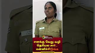 எனக்கு வேறு வழி தெரியல சார்மன்னிச்சிடுங்க  shorts  coimbatore  police [upl. by Livy]